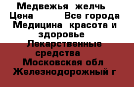 Медвежья  желчь › Цена ­ 190 - Все города Медицина, красота и здоровье » Лекарственные средства   . Московская обл.,Железнодорожный г.